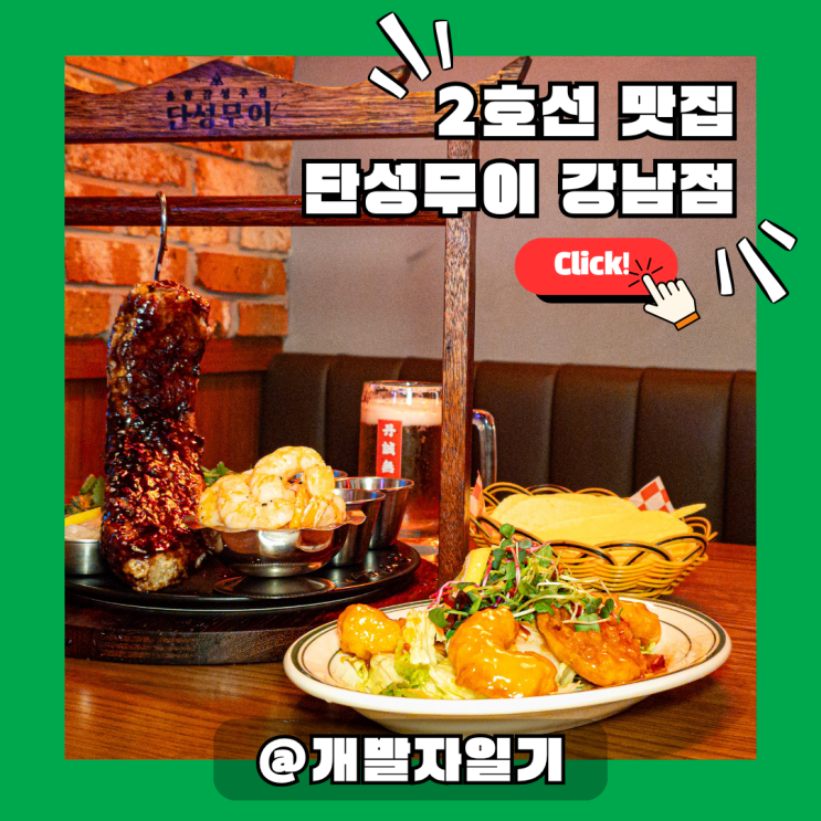  2호선 강남역맛집? '단성무이 강남점'이 정답! 분위기+맛 다 잡은 인생 맛집 발견!