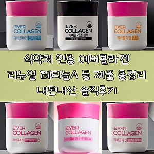 [에버콜라겐] 신상 콜라겐 레티놀A 내돈내산 솔직후기 트리플비타/블랙/코큐/인앤업플러스/....