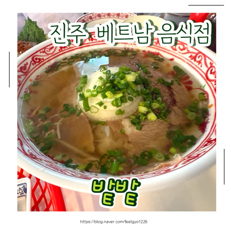  진주 진주성 근처 맛집 베트남음식점 밭밭
