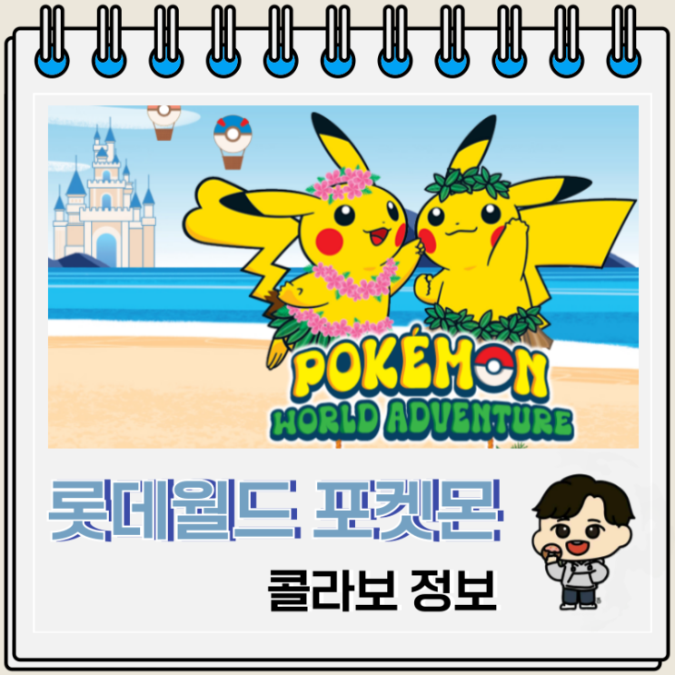 롯데월드 포켓몬 콜라보 썸머 페스타 정보 롯데월드 포켓몬 콜라보 썸머 페스타 정보