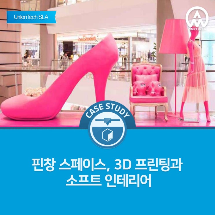  [UnionTech SLA 활용사례] 핀창 스페이스, 3D 프린팅과 소프트 인테리어