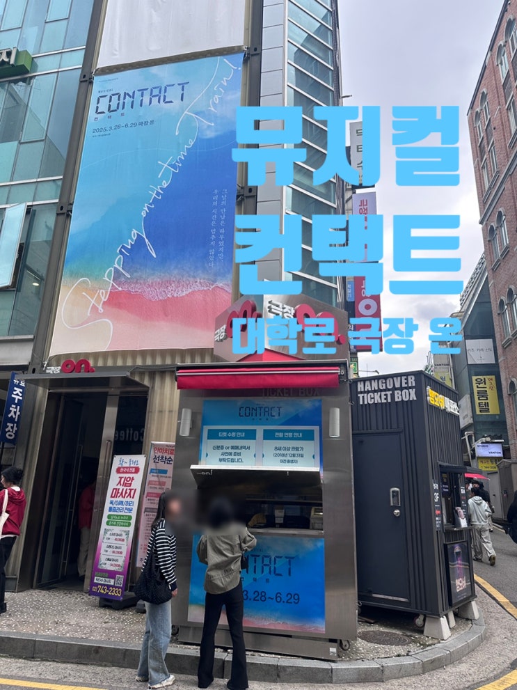  뮤지컬 '컨택트'  - 시간여행으로 첫사랑을 다시만나다.