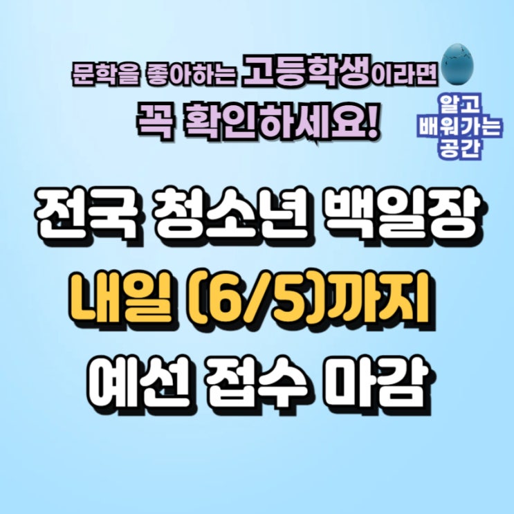  2025 전국청소년백일장 예선 6월 5일 마감! 고등학생 문학 공모 응모방법 및 일정 안내