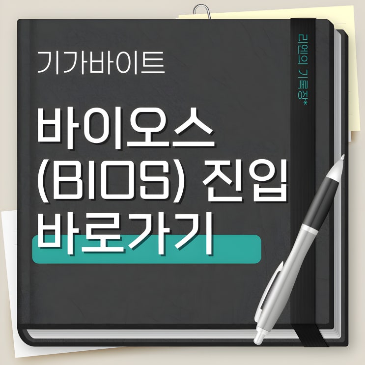  기가바이트 바이오스(BIOS) 진입 바로가기 만들기