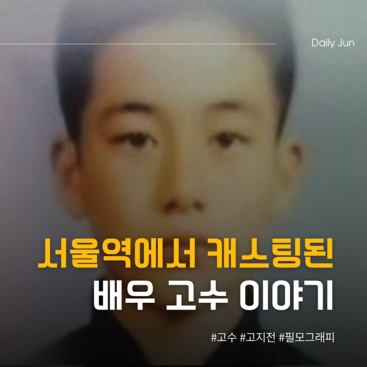  서울역에서 캐스팅된 배우 고수 이야기