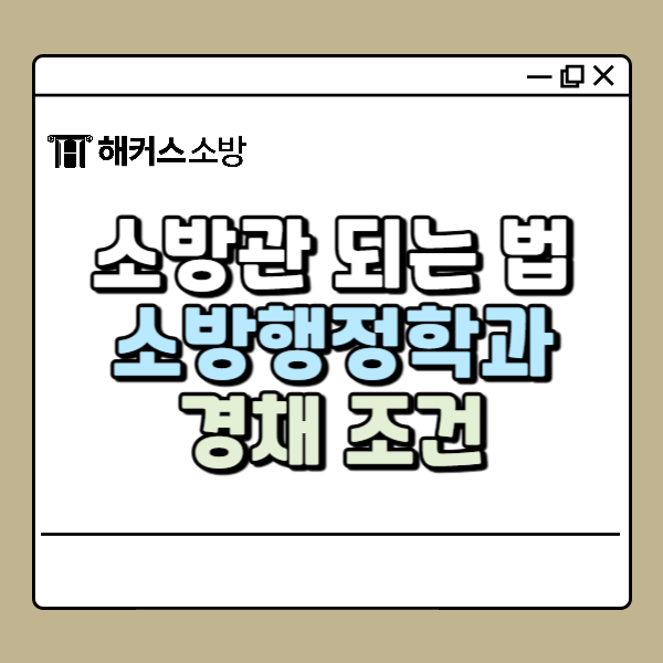  소방관 되는법｜소방행정학과 대학 졸업하면 경채 지원 가능할까?