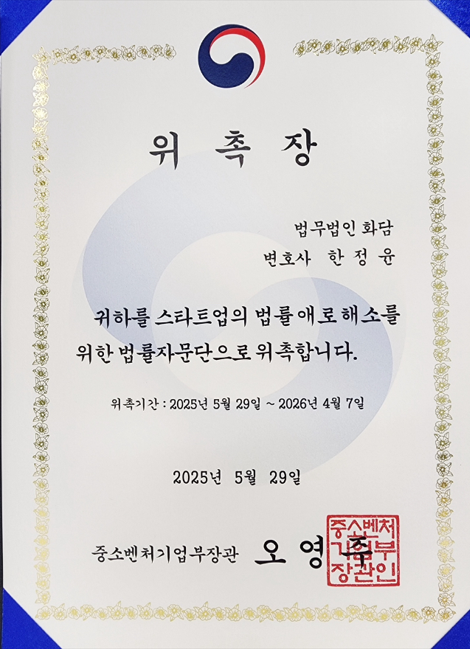  중소기업벤처부 스타트업 법률자문단 선정