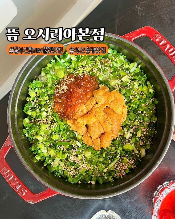  부산 기장 동부산 롯데아울렛 맛집 솥밥 뜸 오시리아본점 가족외식 밥집