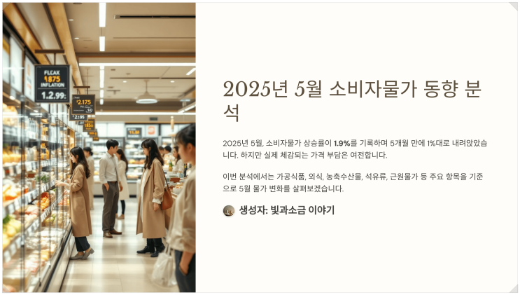 2025년 <b>5월 소비자물가</b> 동향... 하락, 체감은 여전히 <b>상승</b>