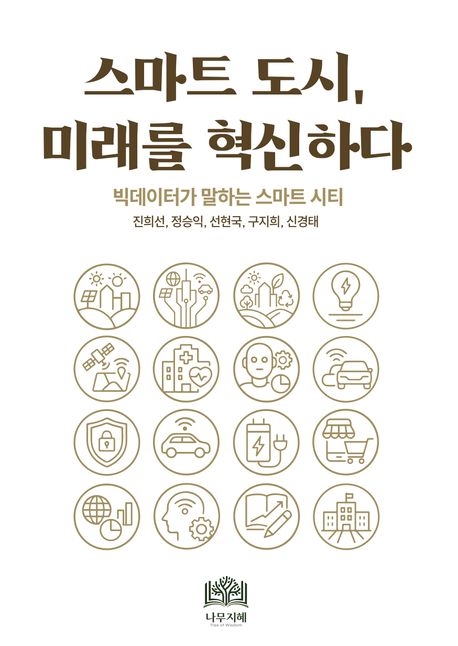  기술의 도시에서 인간의 도시로, 『스마트도시, 미래를 혁신하다』 출간
