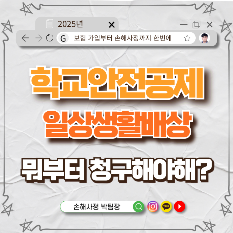  학교에서 다친 우리 아이, 안전공제 먼저? 일상배상보험 먼저? 청구 순서 알려드립니다!