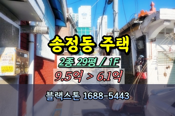  성동구 송정동 단독주택 경매 대지 30평 노후주택 6억 [2023타경3760]