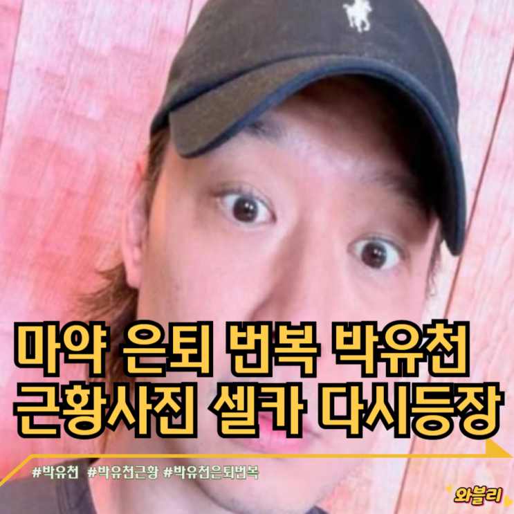 마약 <b>은퇴 번복</b> <b>박유천</b> 근황사진 셀카 다시등장