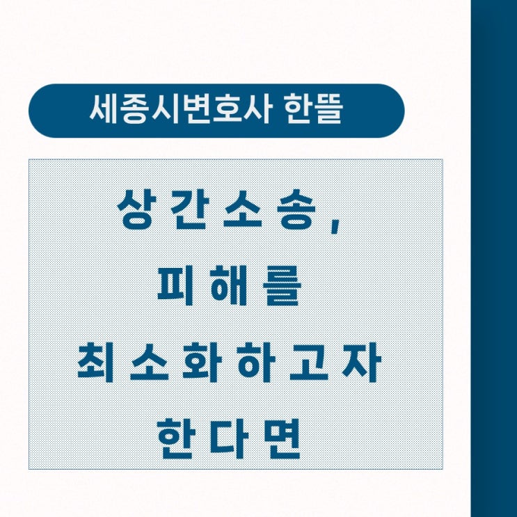  [세종시상간변호사] 상간소송, 피해를 최소화하고자 한다면