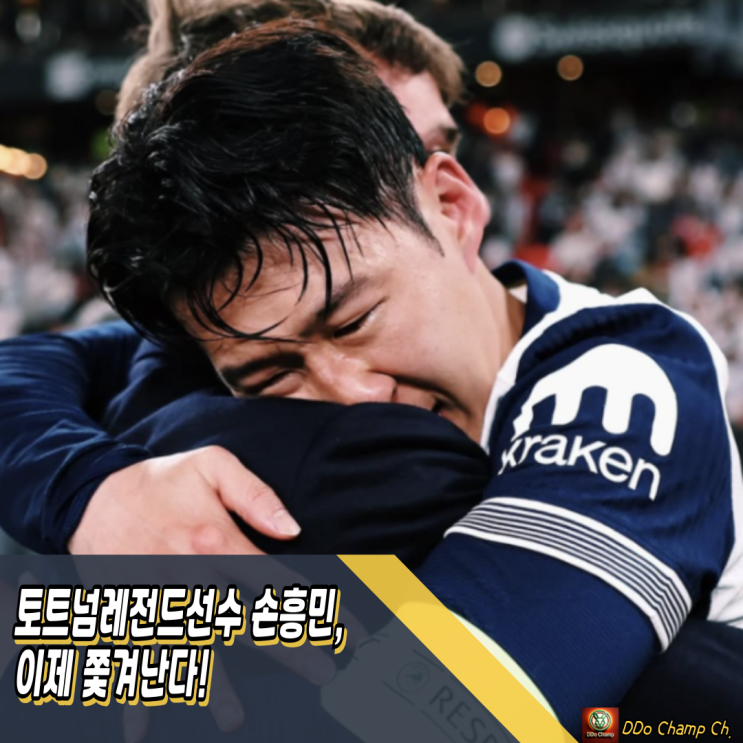 토트넘레전드선수 <b>손흥민</b>, 이제 쫓겨난다! 우승 뒤 <b>이별</b> 통보