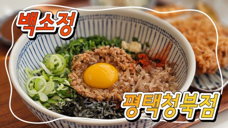  평택] 냉소바와 돈카츠를 동시에! '백소정 평택청북점' (내돈내산)