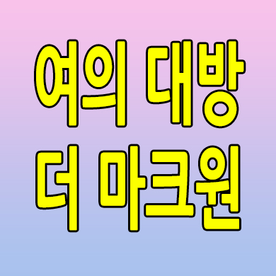  여의 대방 더 마크원 분양가 병무청역 지역주택조합 아파트 공급