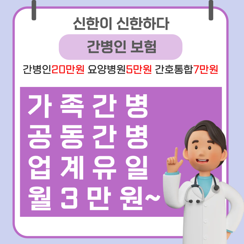 신한 라이프 간병인 보험 - 우리 가족을 위한 보험 선물