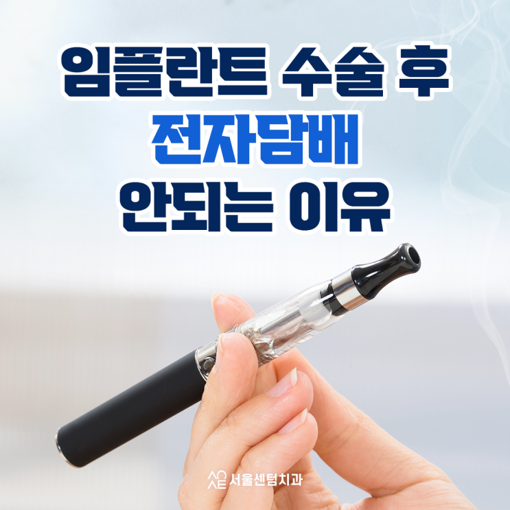  임플란트 수술후 전자담배 정말 안될까?