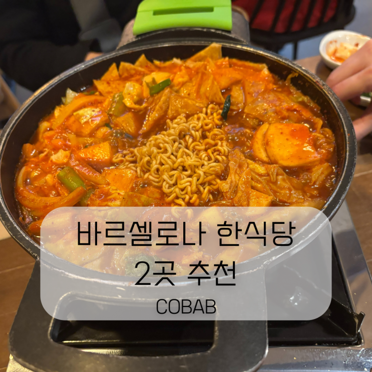  바르셀로나 한식당 2곳 추천 즉석 떡볶이 먹고 울컥함