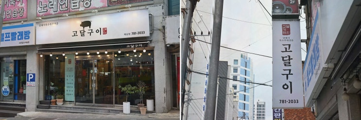  푸짐한 고기와 가성비 최고의 재송동 고기 맛집, 고달구이