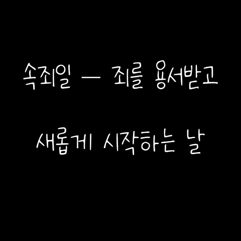  속죄일 – 죄를 용서받고 새롭게 시작하는 날