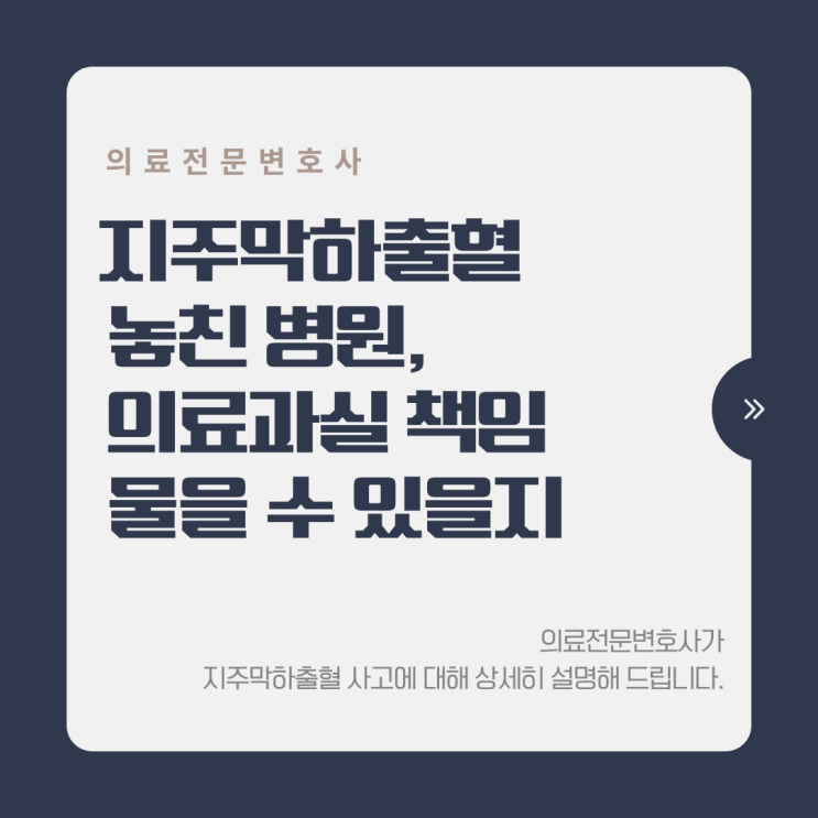  지주막하출혈 놓친 병원, 의료과실 책임 물을 수 있을지