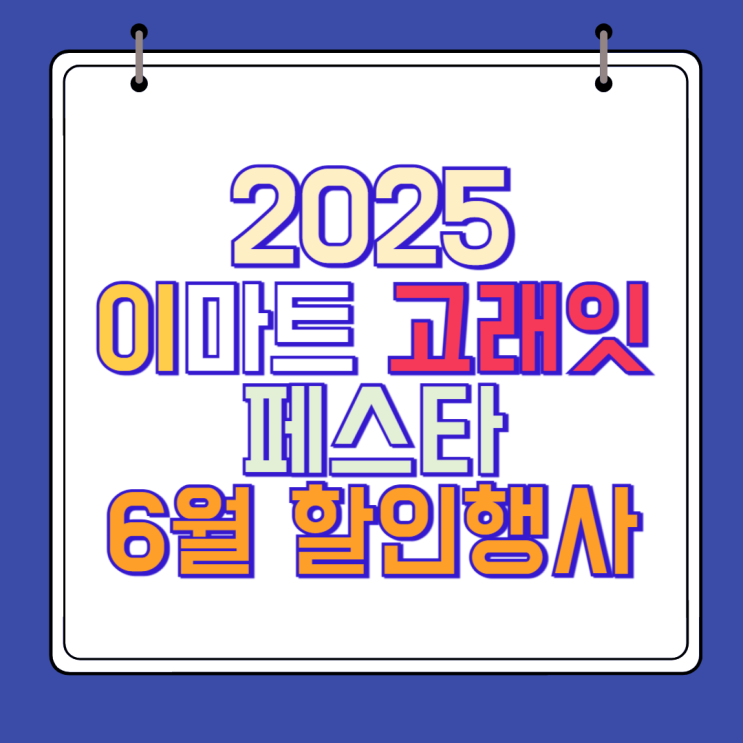  이마트 고래잇 페스타 6월 할인 행사 총정리