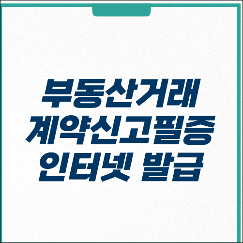 부동산거래 계약신고필증 인터넷 온라인 발급 방법