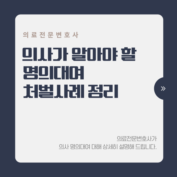  의사가 알아야 할 명의대여 처벌사례 정리