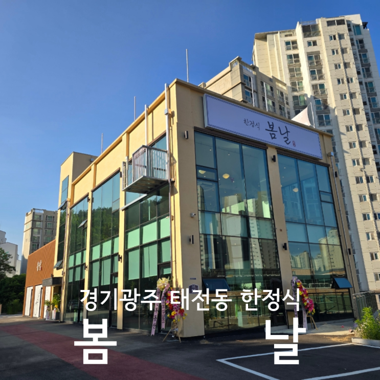  경기 광주 한정식 태전동 맛집 가족모임 하기 좋은 봄날