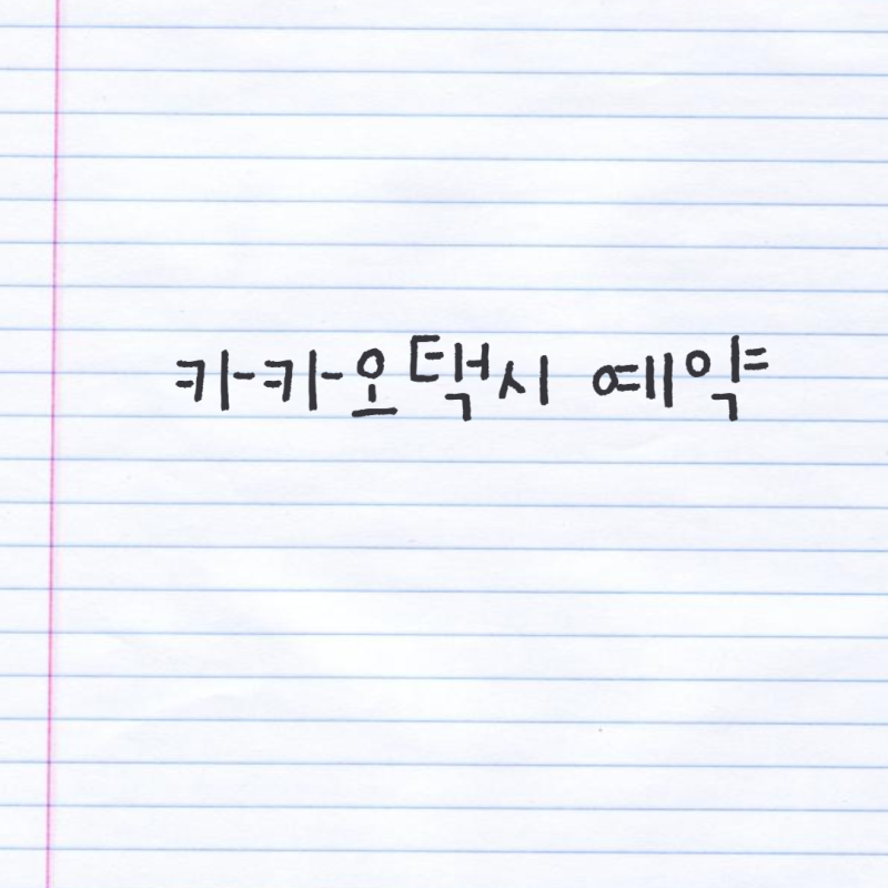 카카오택시 일반 예약 방법 앱 사용법 안내