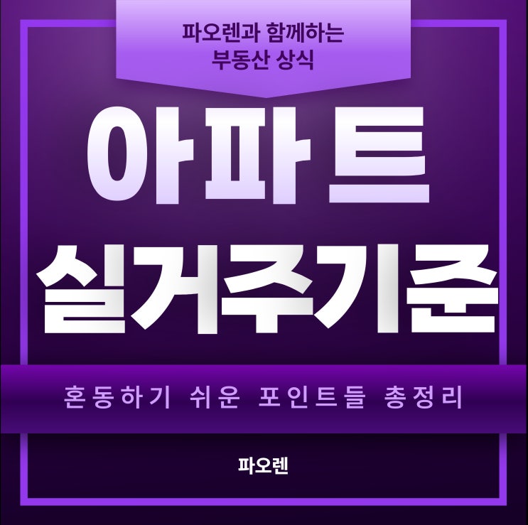  아파트 실거주 기준, 혼동하기 쉬운 포인트들