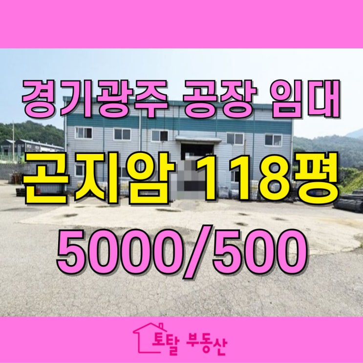  곤지암 봉현리 공장 임대｜1150평 대지 + 118평 건물 + 야적장 넓은 제조업소 추천