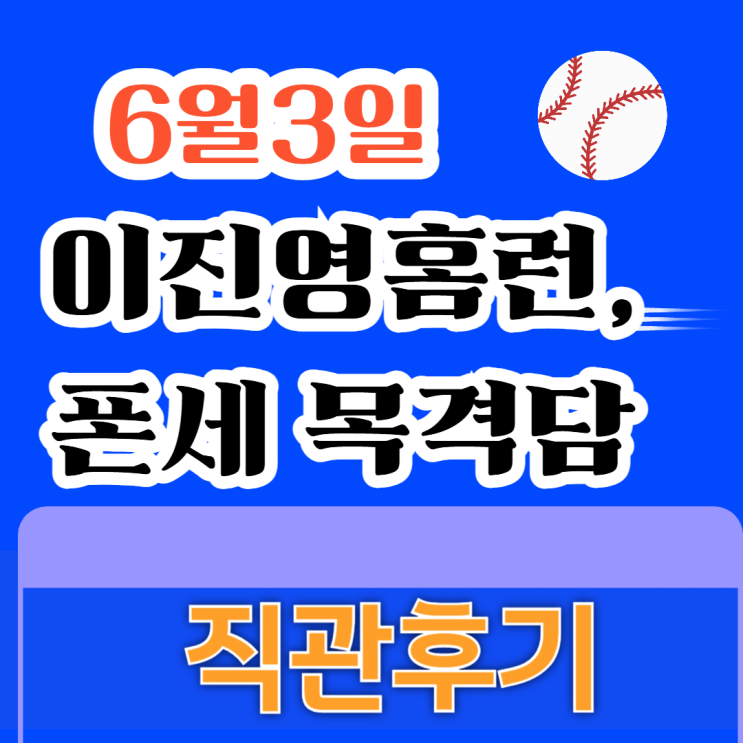 이진영 홈런 부상투혼으로 <b>한화</b>이글스 승리, <b>폰세</b> 목격 6월3일... 