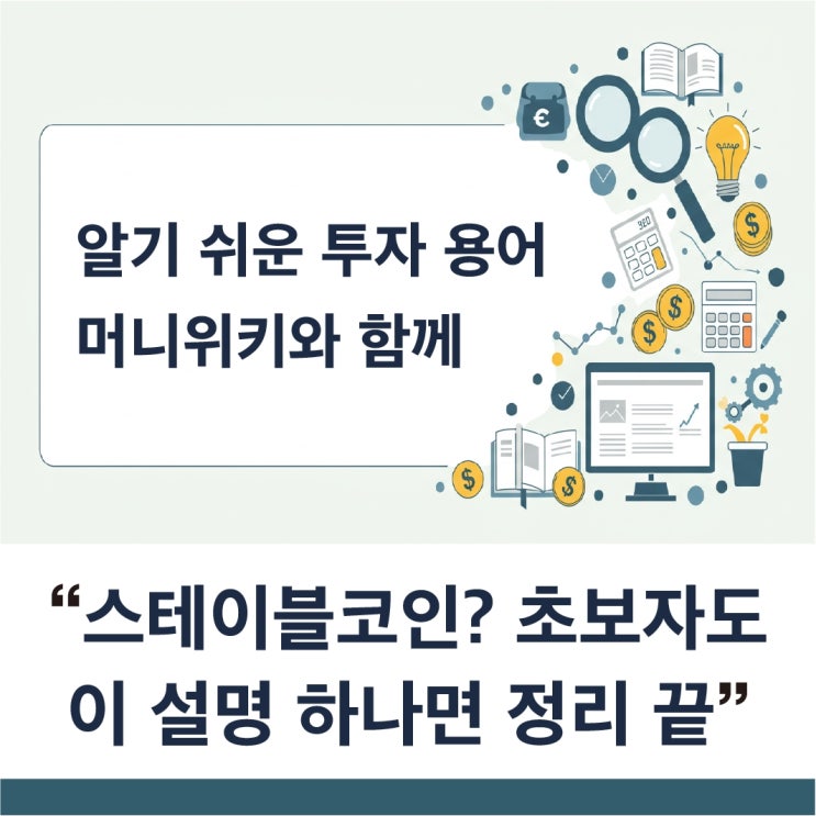  스테이블코인이란? 5년 뒤, 스테이블코인이 일상이 될 거야. 지금 알아두면 돈이 된다