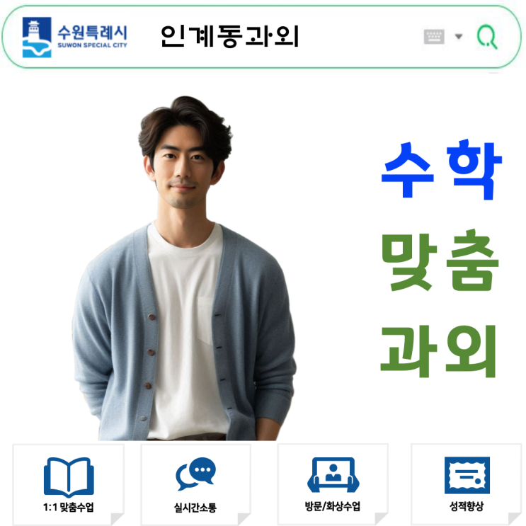  인계동 고1 수학과외 시험대비
