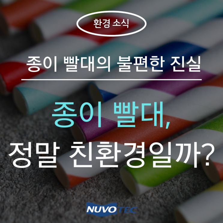  [환경소식#7] 종이빨대는 정말 친환경이 맞나요?