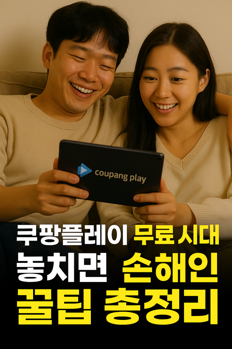 쿠팡플레이 무료 시대 개막! 놓치면 손해인 꿀팁 총정리