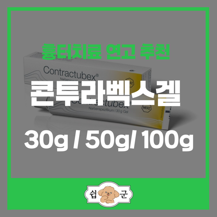  흉터치료 연고 추천 콘투라투벡스겔 30g 50g 100g 수술흉터 여드름자국 멍 착색 완화 효과