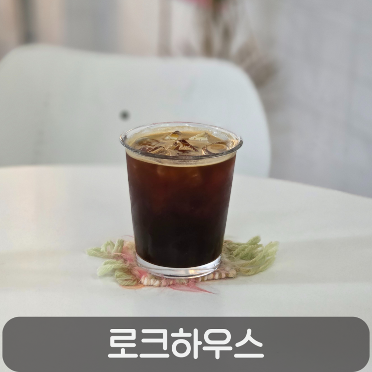  은행동 로크하우스,조용한 감성카페에서 즐긴 한 잔의 여유