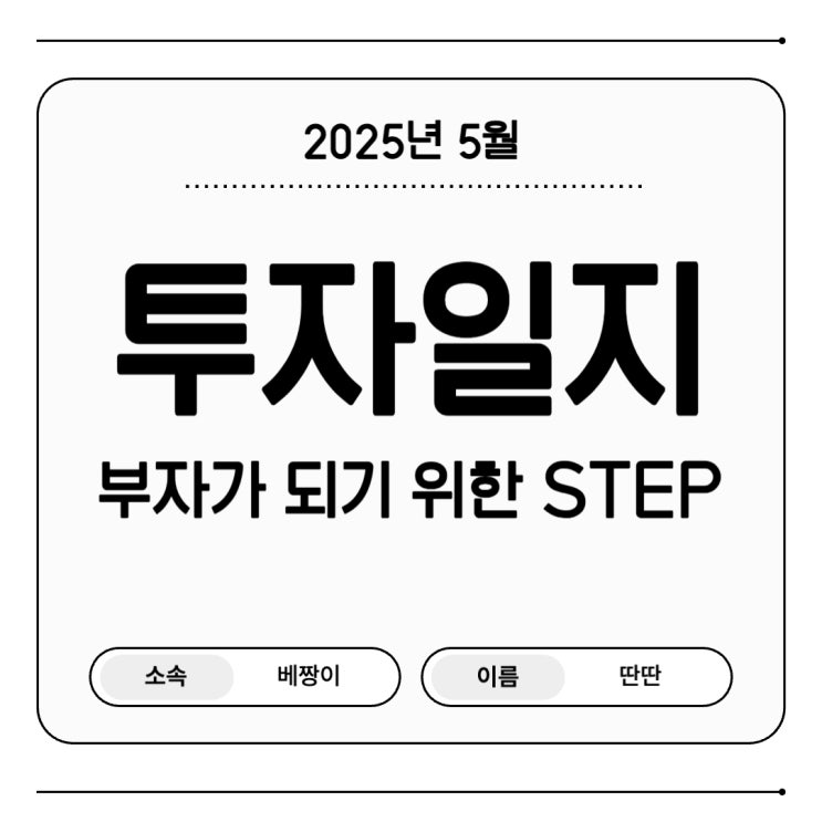  25년 5월 투자 일지 : 적립식 투자, 배당금, 공모주 수익 결산