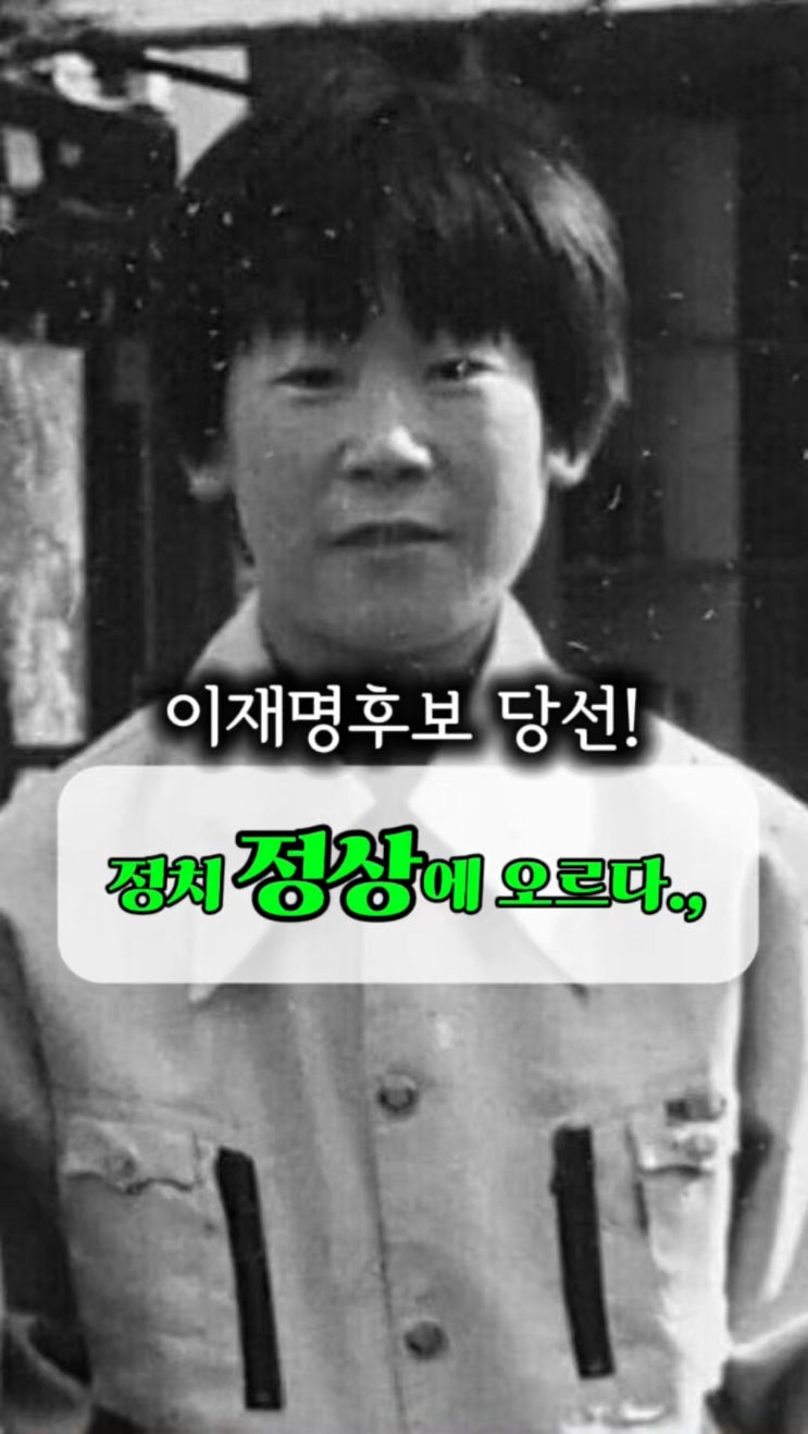  이재명 후보 당선… 그 곁을 지켜온 조용한 내조, 김혜경 여사..