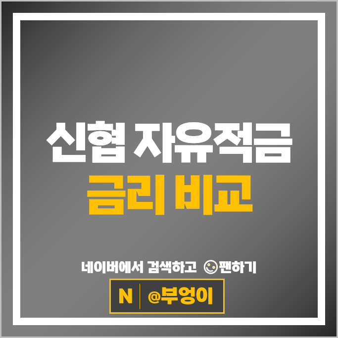 신협 적금 금리 비교 이자 높은 고금리 자유적금 특판 추천 신협 적금 금리 비교 이자 높은 고금리 자유적금 특판 추천