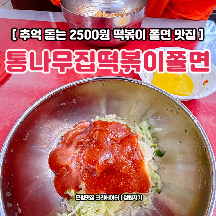 떡볶이 쫄면 노포 은평구 구산동 통나무집 2,500원 맛집