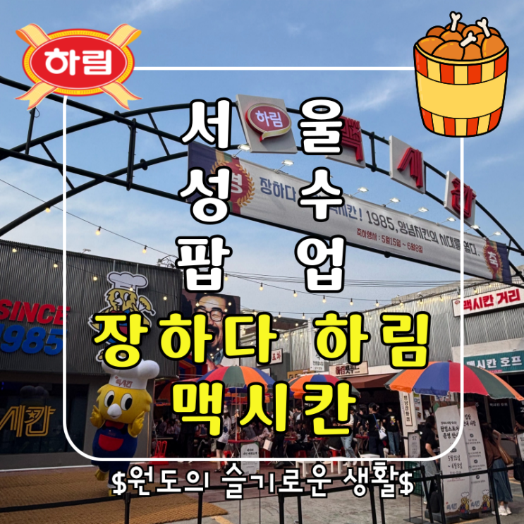  서울 성수팝업 놀거리추천 장하다 하림 맥시칸 팝업스토어 예약 후기