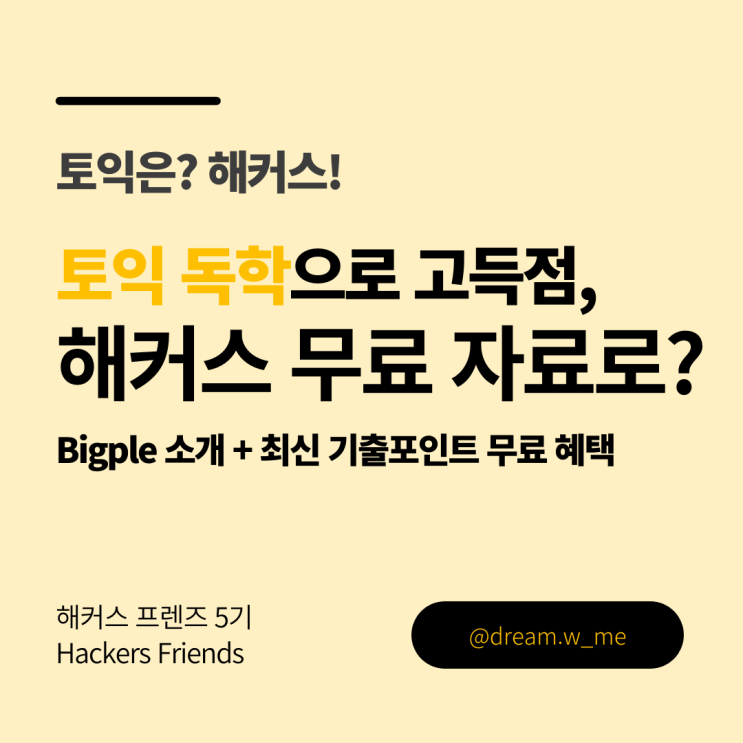   [해커스 프렌즈 5기] 토익 무료 학습자료 추천 | 토익 AI 튜터 Bigple 빅플 소개 | 최신 기출포인트 무료 혜택