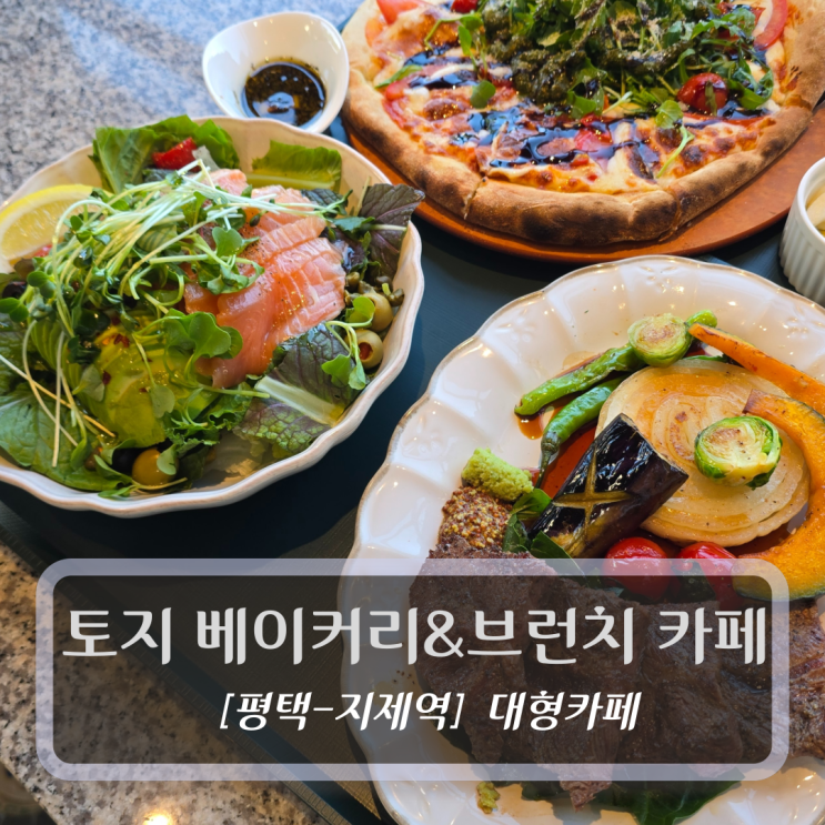  평택카페 :: 토지 베이커리&브런치 카페 후기