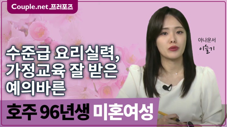  [호주]배려와 매너 좋은 집안에서 잘 자란 비전있는 96년생 여성 - Couple.net 프러포즈 호주 초혼