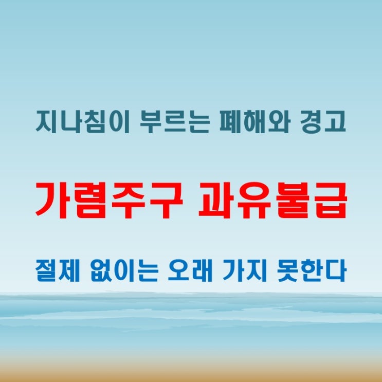 가렴주구 과유불급 뜻으로 배우는 지나침의 폐해와 절제의 중요성